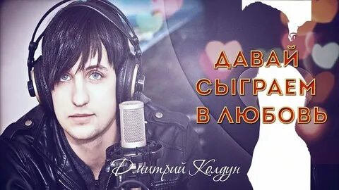 Давай сыграем найти песню