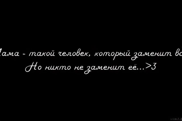 Маму никто не заменит. Мама такой человек который заменит всех но никто не заменит ее. Маму никто не заменит картинка. Мать никто не заменит.