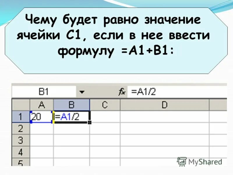 M 5 чему равно. Чему будет равно значение ячейки с1 если в нее ввести формулу а1+в1. Чему будет равно значение ячейки с1, если в нее ввести формулу:. Формула если в 1с. Чему будет равно значение ячейки с1, если ввести формулу =а1+в1?.