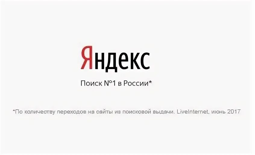 Слоган яндекса