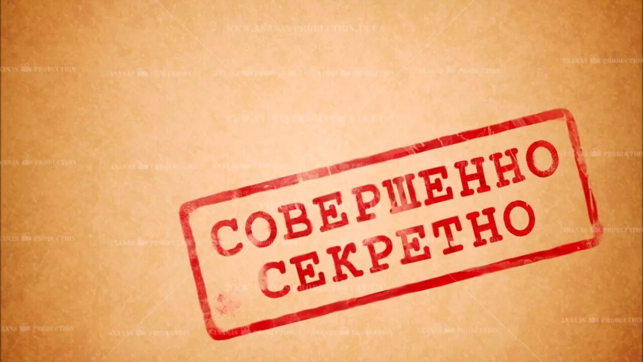 Совершенно. Штамп совершенно секретно. Совершенно секретно надпись. Надпись засекречено. Надпись совершенно не секрктно.