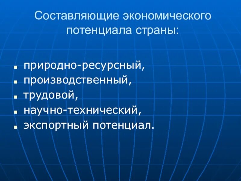 Экономическое составляющее. Составляющие экономического потенциала. Основные составляющие экономического потенциала. Природно-ресурсный потенциал страны. Экономические потенциалы для презентации.