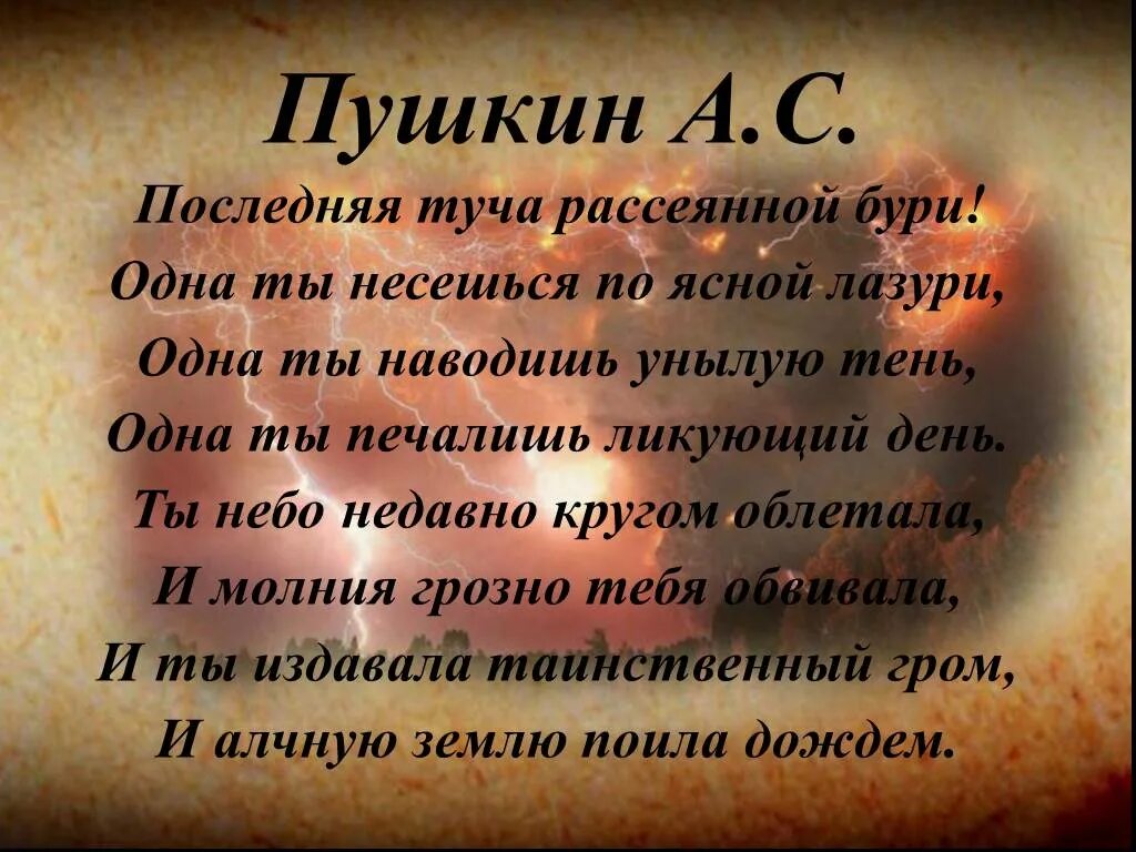 Туча Пушкин. Туча Пушкин стихотворение. Последняя туча рассеянной бури Пушкин. Стихотворение последняя туча.