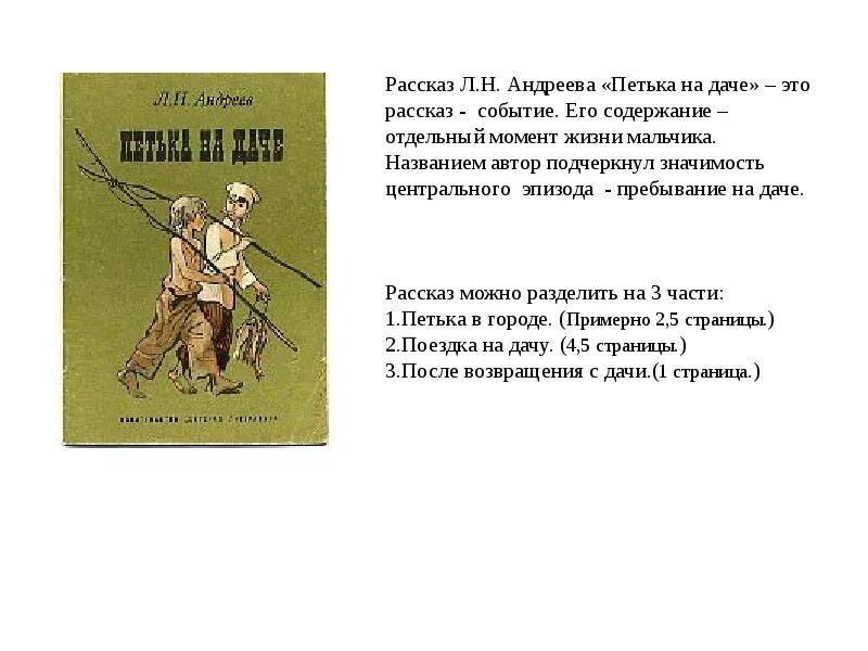 Очень краткое произведение. Произведение Петька на даче Андреев краткое содержание. Краткий рассказ Петька на даче. Краткий пересказ Петька на даче.