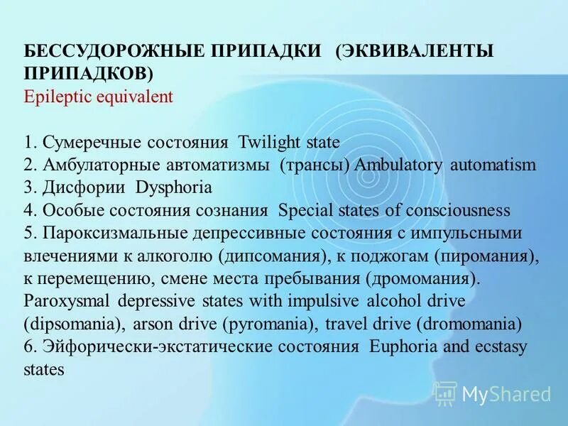 Малые припадки. Бессудорожные припадки. Бессудорожные эпилептические припадки. Эквиваленты эпилепсии. Бессудорожный приступ эпилепсии.