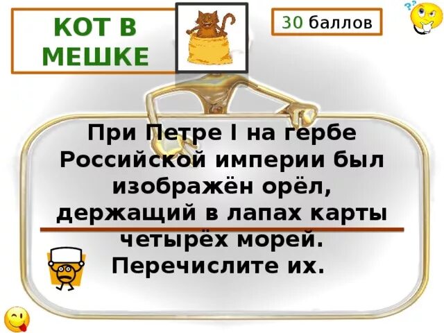 Сколько раз был изображен. При Петре 1 на гербе Российской империи был изображен. Герб при Петре 1 моря. Моря на гербе при Петре. Карты 4 морей на гербе при Петре.