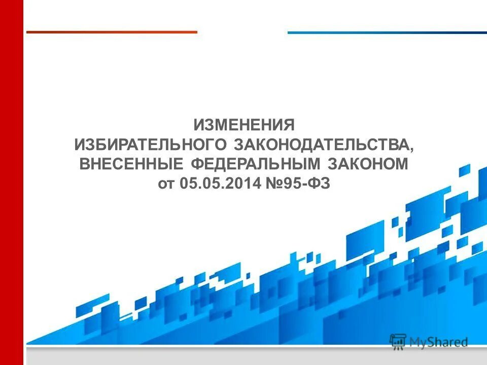 Изменение избирательного закона