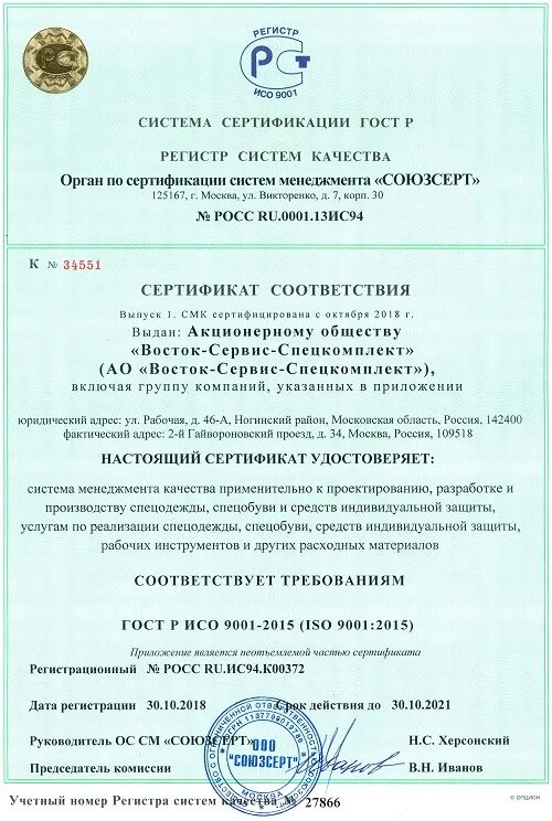 Зао тд восток сервис. Сертификат восток сервис. Ао "восток-сервис-спецкомплект" сертификат. Восток сервис сертификат соответствия. Сертификат восток сервис.