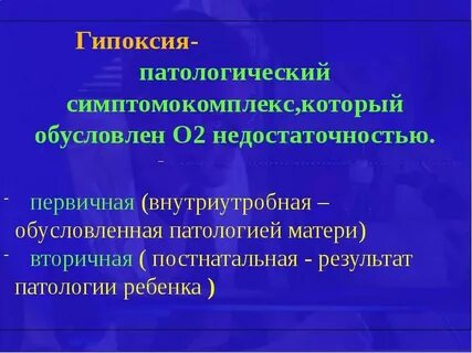 Гипоксия и асфиксия