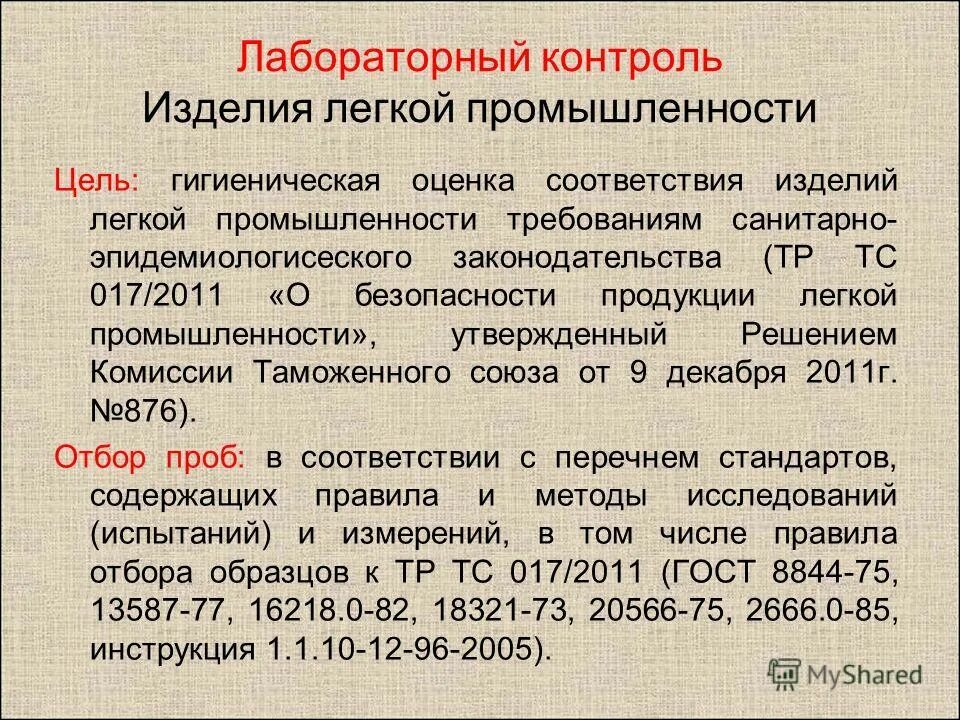 Изделий в соответствии с требованиями. Лабораторный контроль продукции в легкой промышленности. Тр ТС 017/2011 «О безопасности продукции легкой промышленности». Качество продукции в лёгкой промышленности. Безопасность продукции легкой промышленности оценивается по.