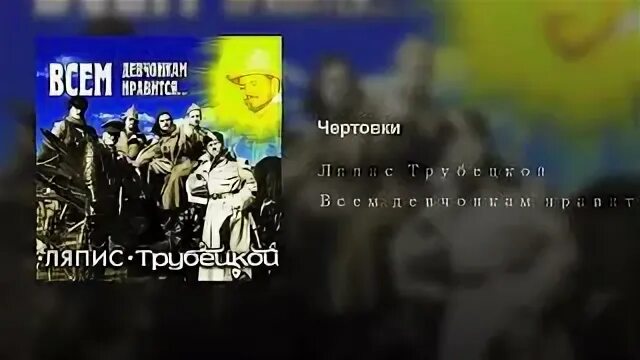 Ляпис любовь повернулась ко мне задом. Берёзки ляпис трубецкой. ляпис трубецкой - любови капец (1998). ляпис трубецкой всем девчонкам нравится. любовь повернулась ко мне задом ляпис.