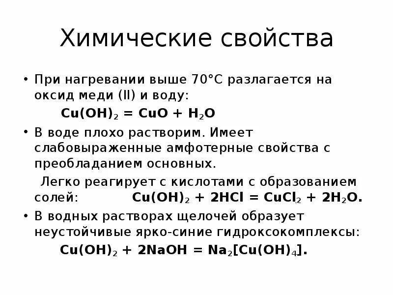 Нагрев гидроксида меди 2. Оксид меди +1 амфотерный. Характеристика оксида меди. Химические свойства меди 2. Химические свойства оксида меди.