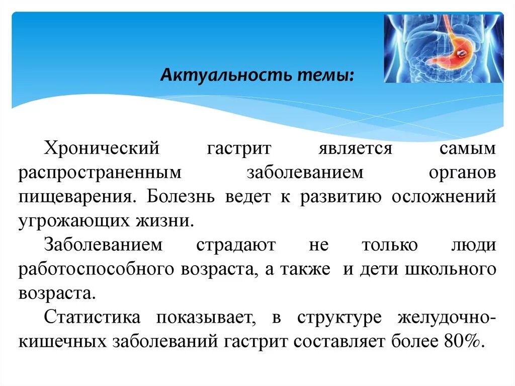 Уход при хроническом гастрите. Актуальность гастрита. Актуальность темы гастрит. Актуальность хронического гастрита. Хронический гастрит актуальность проблемы.