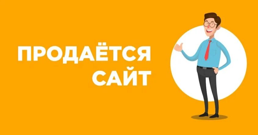 Продать без сайта. Картинка продается. Продано картинка. Выставить на продажу. Картинки для сайта продаж.