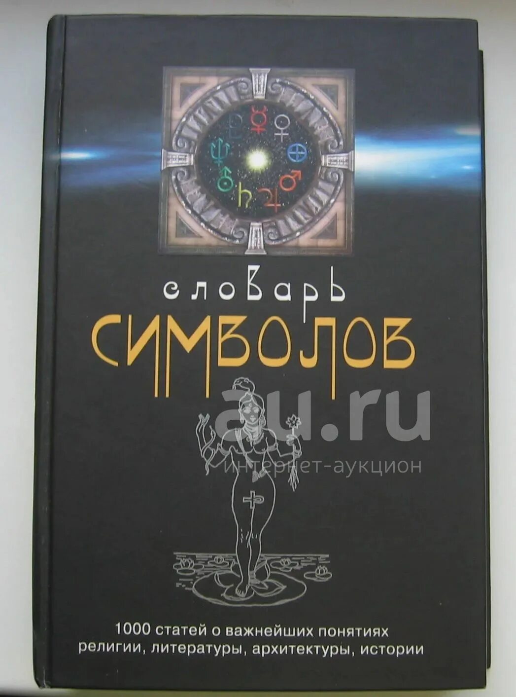 Книга символов и знаков. Словарь символов надя жюльен. Словарь символов. Словарь символов и знаков. Словарь символов тексты.