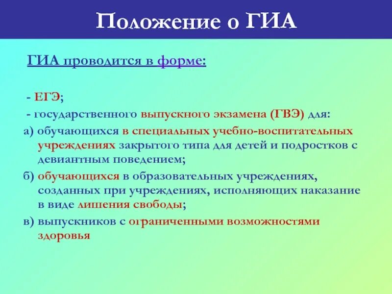 Положение ГИА. ГИА проводится в форме. Как правильно ГИА не проводилась или не проводится.