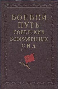 История советских вооруженных сил