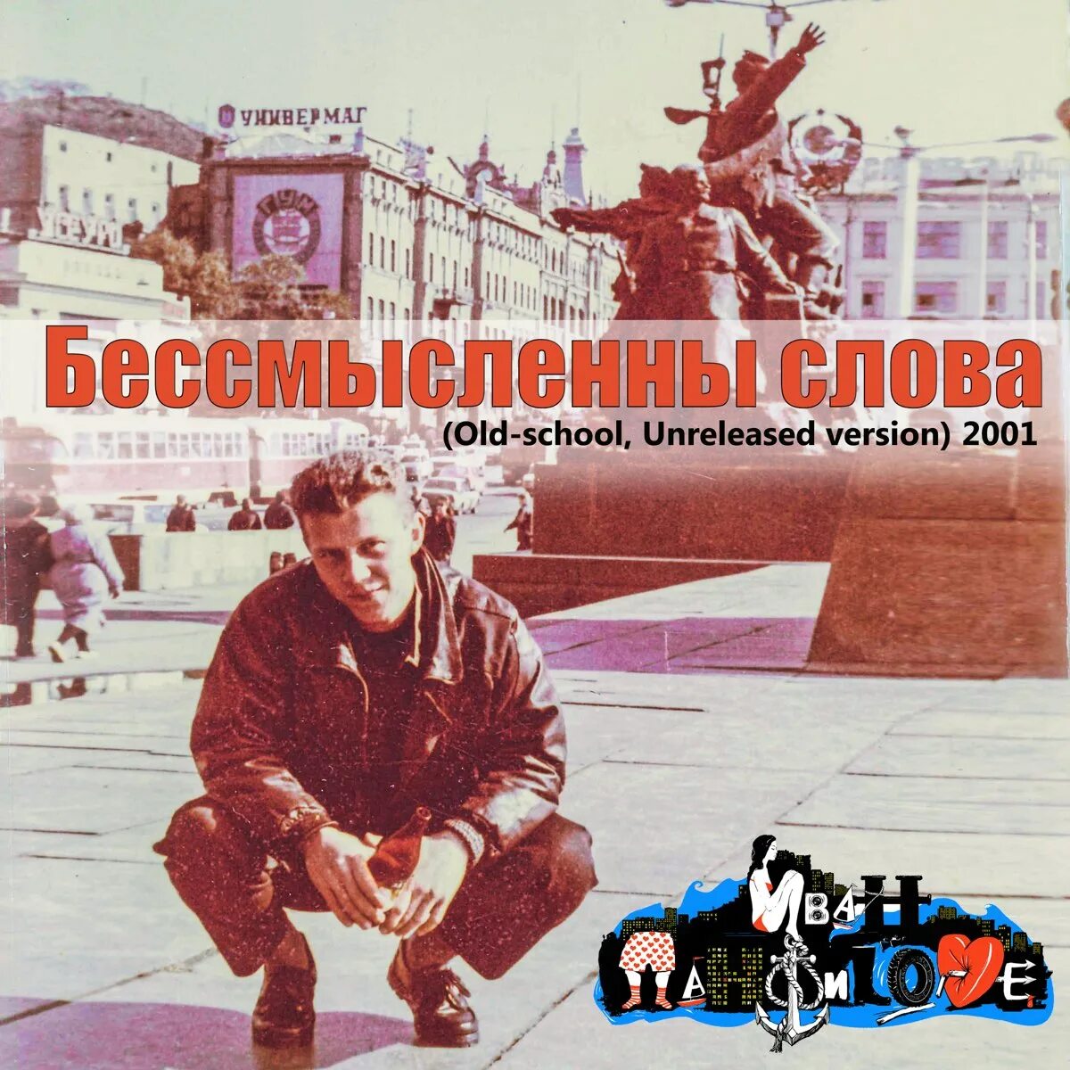 Сатанинский призыв текст. Бессмысленны слова текст. Песня бессмысленные слова. В петербурге мы сойдемся снова мандельштам. Бессмысленный текст.