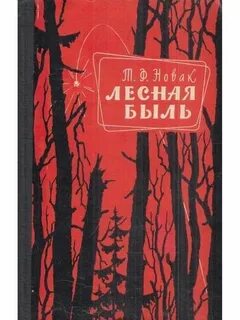 Быль