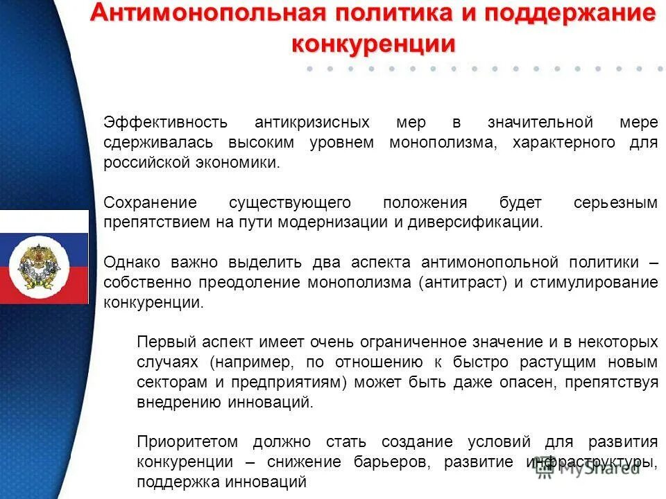 Антимонопольное законодательство. Меры антимонопольной политики. Поддержание конкуренции. Поддержание рыночной конкуренции и защита прав. Правовые основы обеспечения конкуренции.