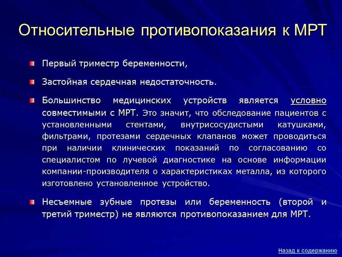 Стенты мрт. Противопоказания к мрт. относительные противопоказания к мрт. абсолютные противопоказания для проведения мрт. противопоказания к проведению кт и мрт.