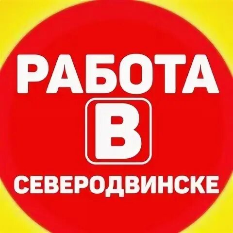 Авито работа в северодвинске вакансии. Вакансии в северодвинске. работа в северодвинске.