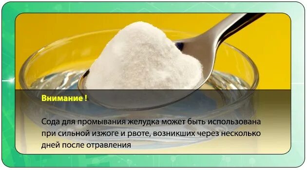 Сколько соды на стакан воды. Пищевая сода при отравлении. Содовый раствор при отравлении. Раствор соды. Раствор для промывания желудка при отравлении содой.