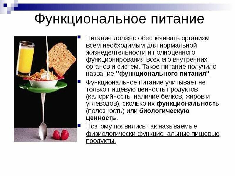 Функциональная еда