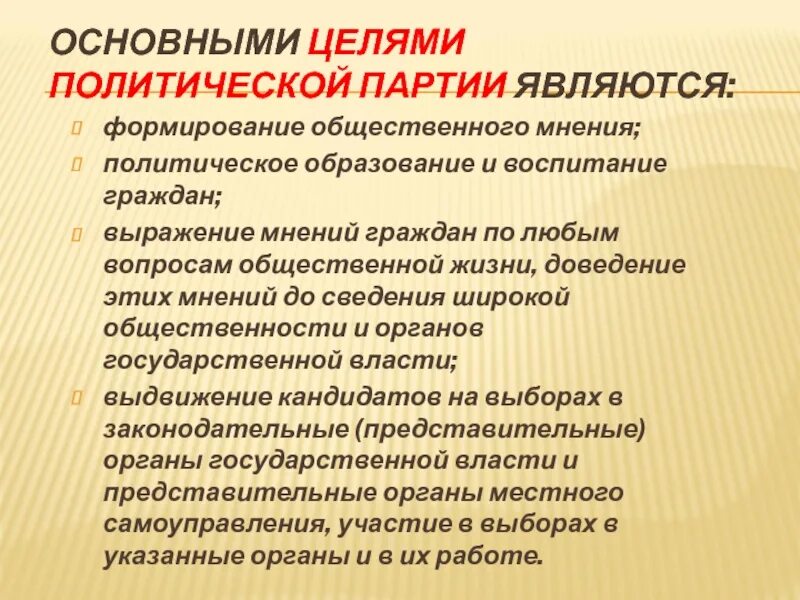 Цели политических выборов. Основные цели политической партии. Цели политических партий. Главной целью политической партии является. Формирование общественного мнения политическая партия.