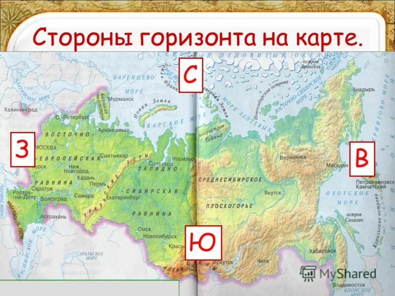 Стороны горизонта на карте России. Расположите страны с севера на юг