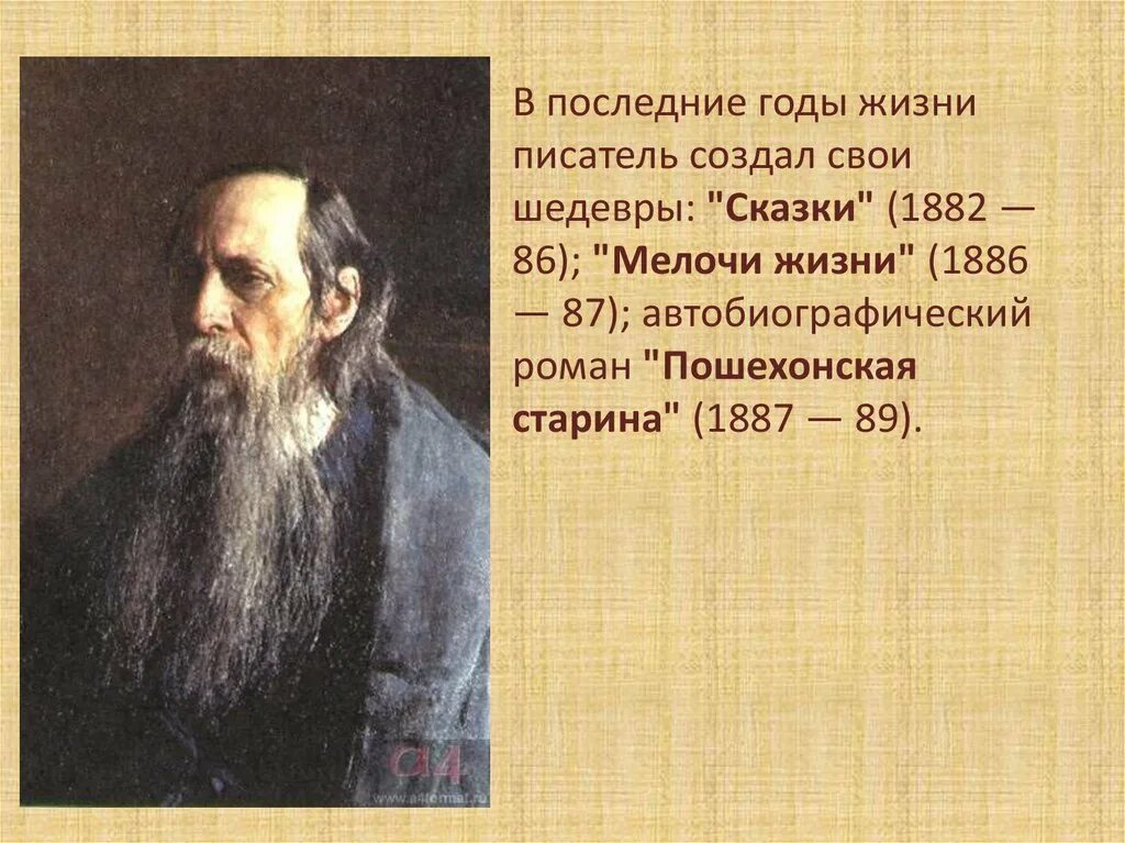 Годы жизни дал. Годы жизни Салтыкова Щедрина. Салтыков Щедрин 1882-1886. «Мелочи жизни» (1886 – 1887) Салтыков. Салтыков-Щедрин Ярошенко.