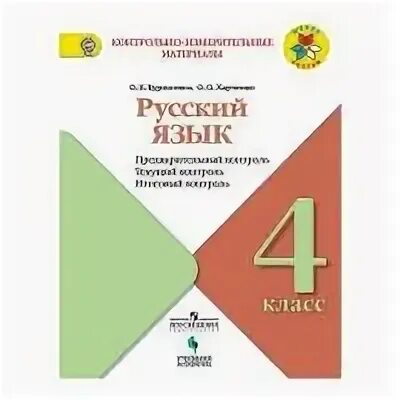Русский язык предварительный контроль. Русский язык предварительный контроль. Русский язык 4 класс предварительный контроль о. Е. Курлыгина.