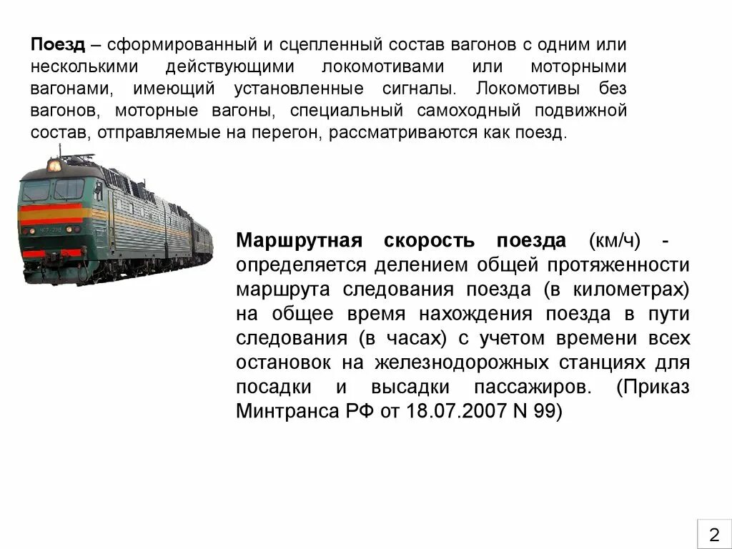 Классификация пассажирских вагонов. Поезд это определение. Состав поезда. Локомотивы для пассажирского движения.