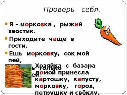 Сколько звуков и букв в слове морковь