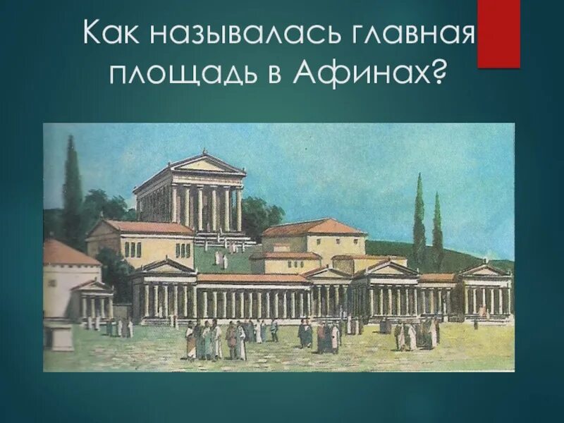 Совет пятисот это. Агора площадь Афин. Площадь Агора в Афинах в древней Греции. Главная площадь Афин в древней Греции. В городе Богини Афины Агора Главная площадь Афин.