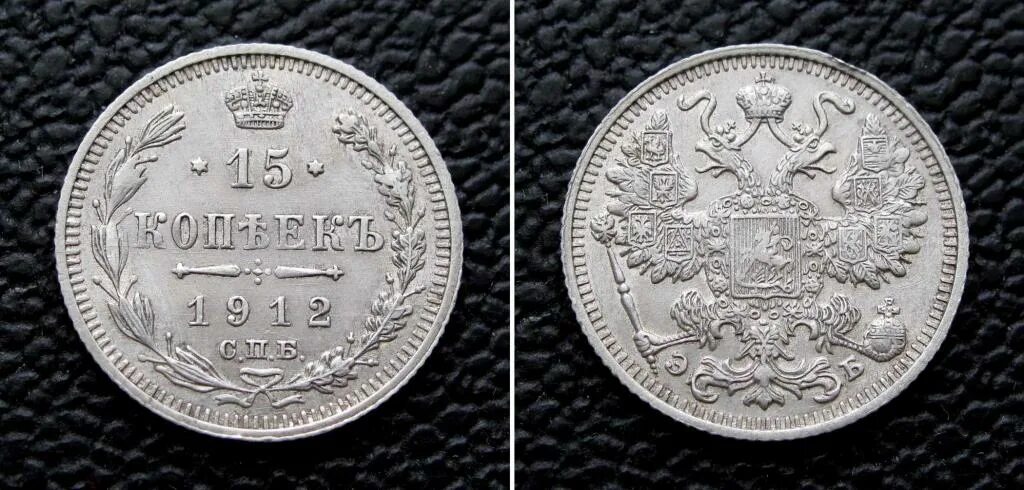 15 копеек 1915 года. 15 копеек 1912 года. 10 копеек 1914 год пруф. монета 15 копеек 1914 г. 20 копеек 1908 г серебро.