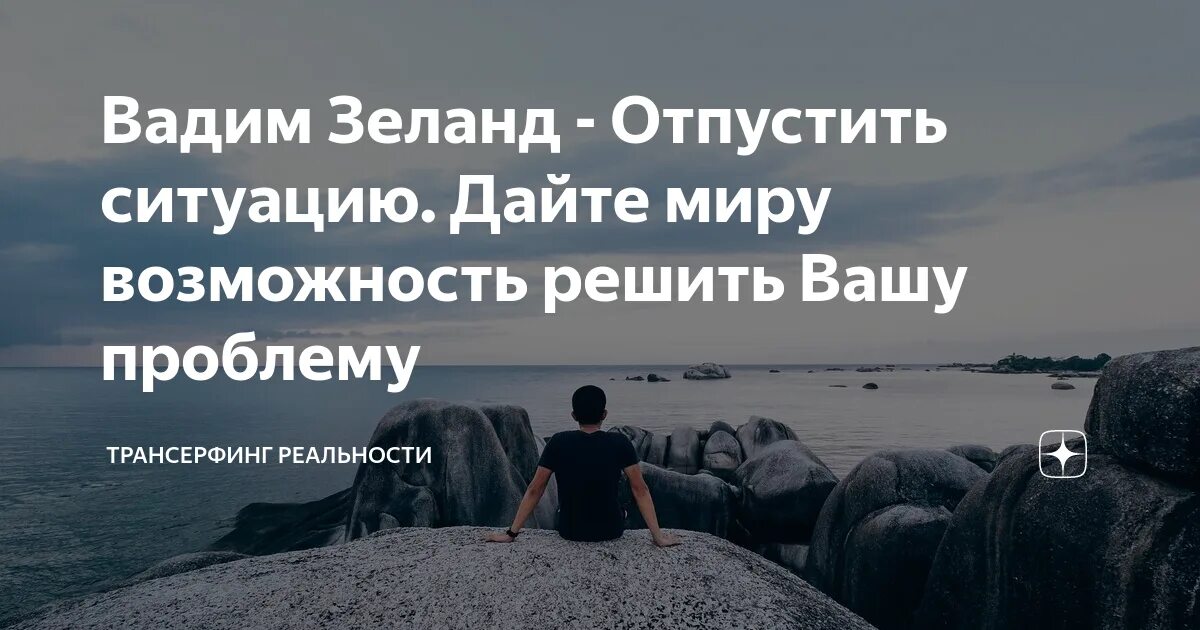 Иногда нужно отпустить ситуацию. Отпусти ситуацию. Не могу отпустить ситуацию. Отпусти ситуацию цитаты. Как отпустить бывшую жену