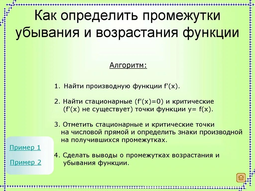 Определение промежутков возрастания убывания функции. Как найти интервалы возрастания и убывания функции. как определить промежутки возрастания и убывания. как найти промежутки возрастания и убывания функции. как записать промежутки возрастания и убывания функции.