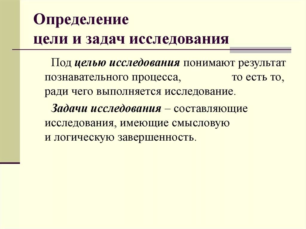 Определите цели и задачи исследования. Как определить цель исследования. Составляющие исследования. Что понимается под целью исследования. Цель это осознаваемый результат