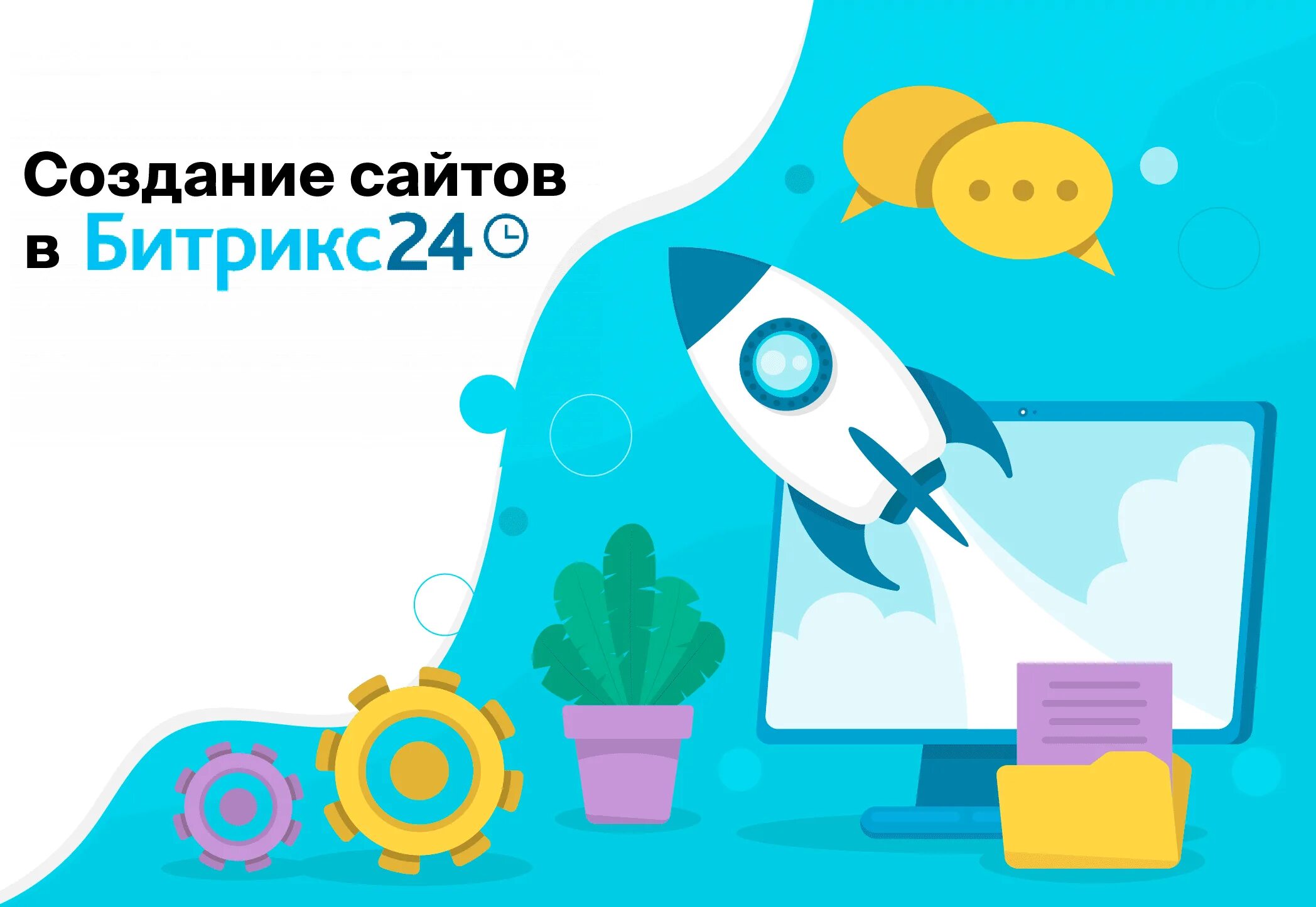 Битрикс конструктор сайтов. Битрикс24 сайты. Битрикс 24 баннер. Лендинг Битрикс 24. Битрикс24 сайты и лендинги.