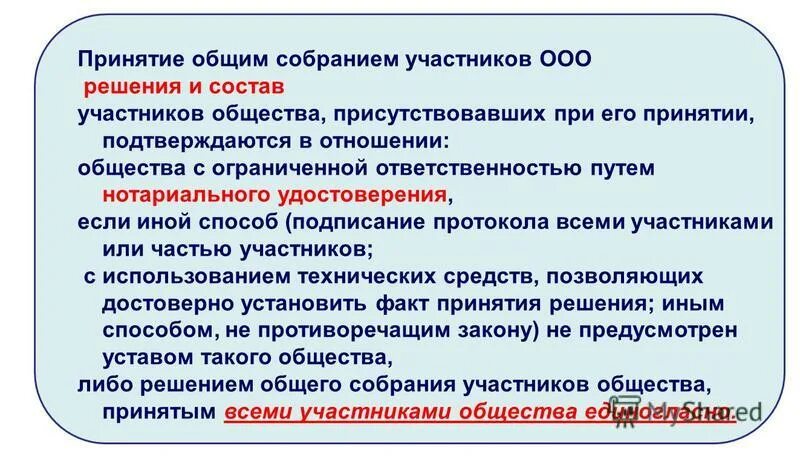 Решение принятое общим голосованием