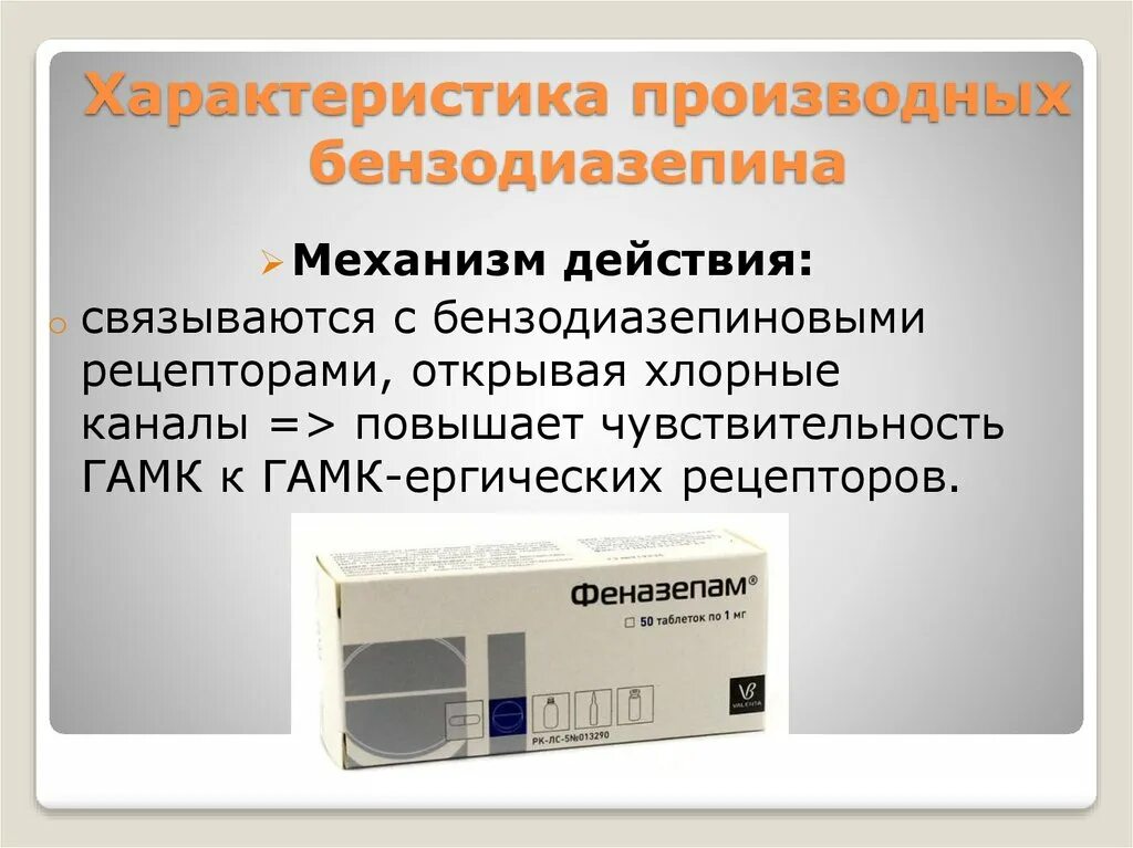Бензодиазепин инструкция по применению. Механизм действия бензодиазепинов. характеристика производных бензодиазепина. снотворные средства из группы бензодиазепинов. механизм действия снотворных препаратов.