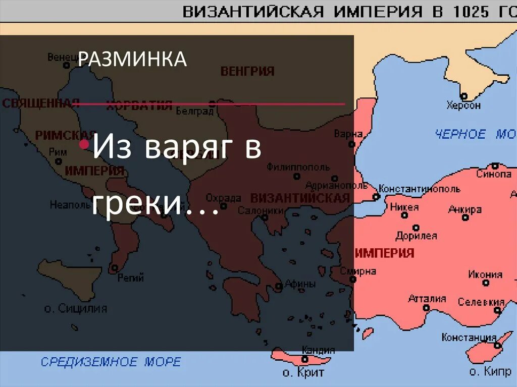 Византийская Империя на карте. Византия 1025. Византийская Империя в 1025 году карта.