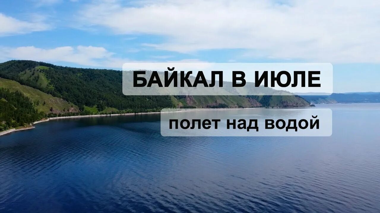 Байкал лететь из москвы. Полет Байкала. Байкал с квадрокоптера. Байкал 79. Байкал без воды.