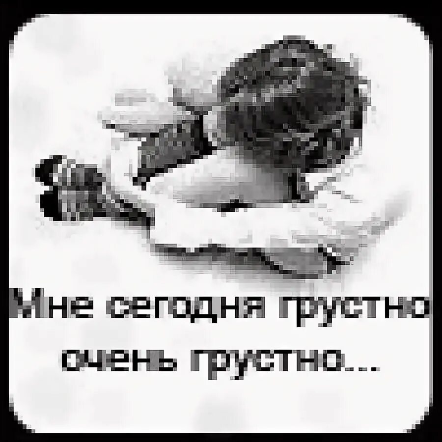 Сегодня жалко. Мне густо. Мне очень грустно. Мне сегодня очень грустно. Мне очень плохо и грустно.