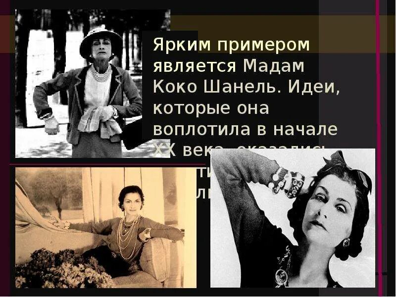 Мадам Коко Шанель. Коко Шанель цитаты. Мадам мадам Коко Шанель. Мадам начало 20 века. Мадам и мадмуазель отличие