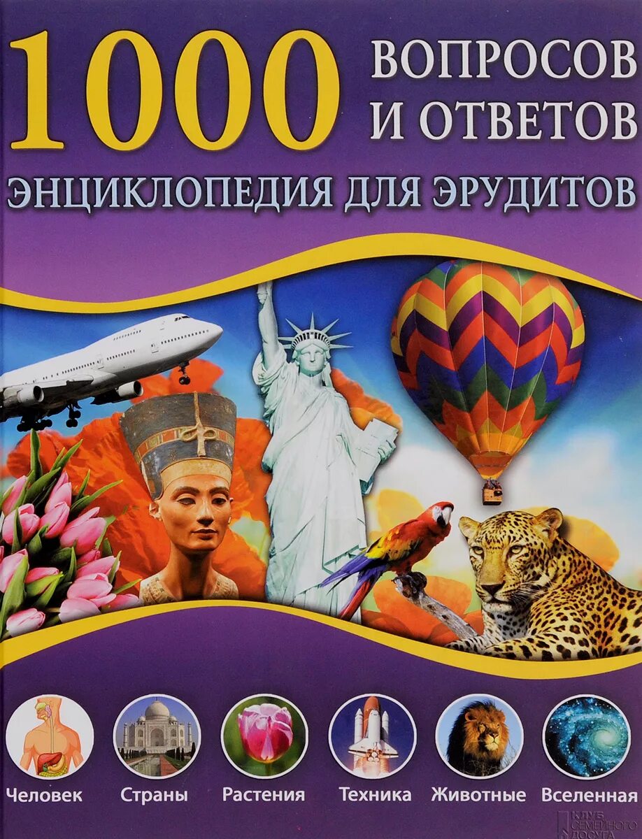 1000 вопросов и ответов тест. 1000 Вопросов и ответов энциклопедия для эрудитов. Книга 1000 вопросов и ответов. Энциклопедия вопросов и ответов. Что?. Детская энциклопедия 1000 вопросов и ответов.