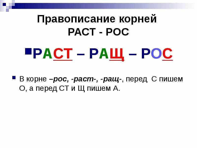 Корень рос от чего зависит. Корни с чередованием раст ращ рос. Правописание гласных в корнях раст ращ рос. Правило чередования гласных в корнях «-раст-, -ращ-/-рос-».