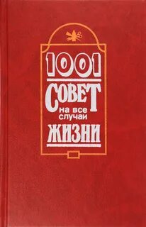 Книга советов