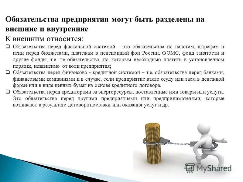 Учет обязательств предприятия. Обязательства предприятия. Обязательства по распределению это. Обязательства компании это. Обязательства организации могут быть.